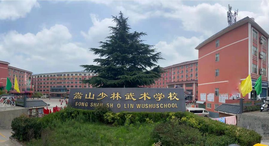 嵩山少林武术学校校门实拍