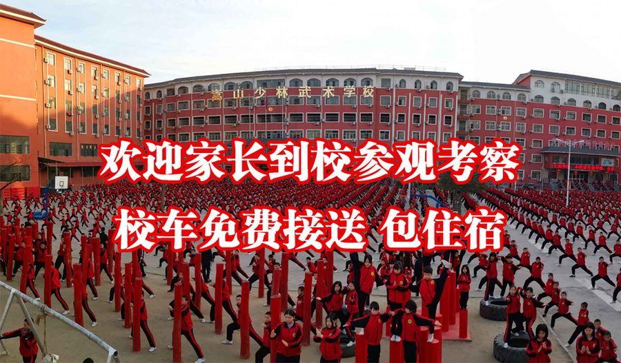嵩山少林武术学校欢迎家长到校参观考察