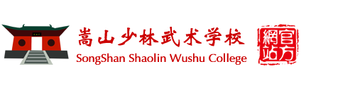 嵩山少林武术学校-少林直隶武校-全国十大武术学校-全封闭军事化管理-全国重点文武教育领先品牌|少林寺武术学校|少林寺文武学校|嵩山少林寺武校|少林寺招生条件|少林寺学费一年多少钱