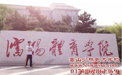 少林文武学校毕业后可以考哪一类的大学？