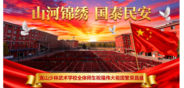 山河锦绣 国泰民安 · 全校师生祝福海报