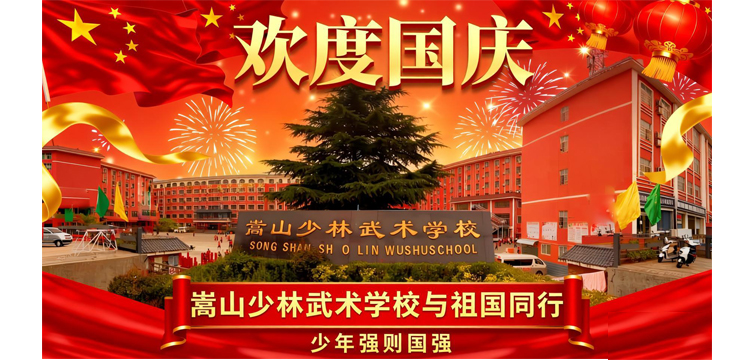 欢度国庆 · 嵩山少林武术学校与祖国同行